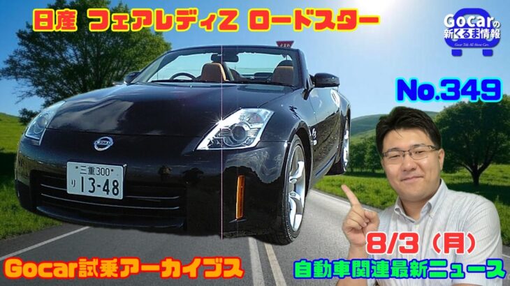 【日産の名車】8月3日のニュース＆Gocar試乗アーカイブス75～日産 フェアレディZ ロードスター～（GocarライブNo.349）
