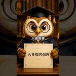 人身傷害保険とは？知らないと損するかも！  #お金の知識 #ショート動画 #youtubeshorts #保険 #節約