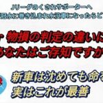 集中豪雨に巻き込まれ冠水の対応 水没車は新車特約を使え‼ 車は動かさずに沈めて命を拾え あなたは自動車保険 全損 or 物損の違いわかりますか？