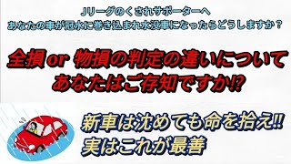 集中豪雨に巻き込まれ冠水の対応 水没車は新車特約を使え‼ 車は動かさずに沈めて命を拾え あなたは自動車保険 全損 or 物損の違いわかりますか？