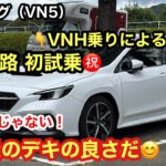 【VNH乗りの私も出来の良さにドン引き💦STIだけじゃないぞ💢】一般道試乗でもわかる❗️埋もれている？GT-Hの出来が最高すぎた♪
