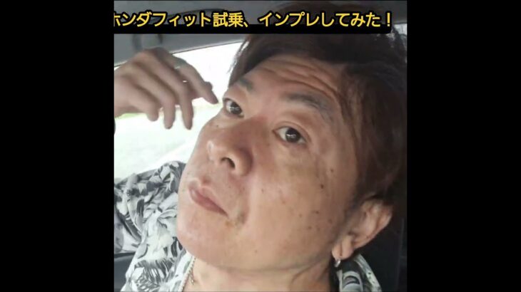 ホンダフィッ卜試乗、インプレしてみた！日産ノートの方が良いか？…