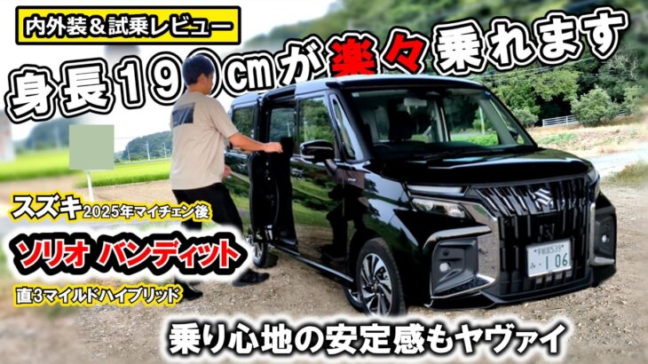 【ソリオバンディット】広い室内と安定した乗り心地！これが両立⁉【内外装＆試乗レビュー】