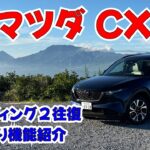 マツダ新型CX-5ロングラン試乗05　ワインディングもすいすい