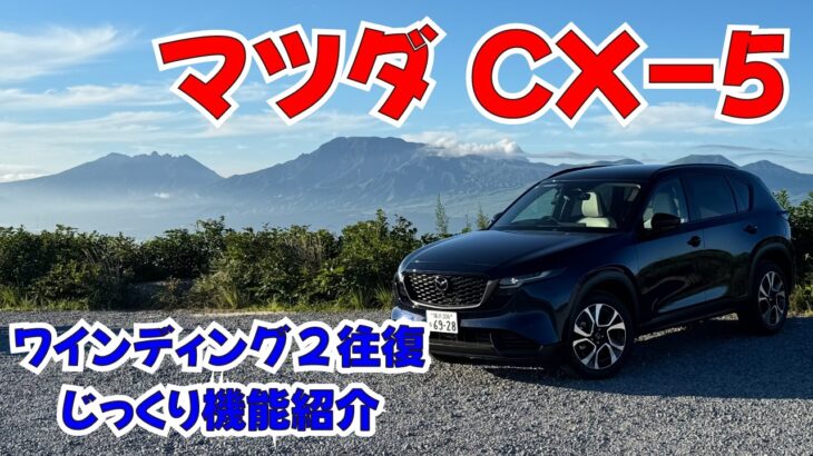 マツダ新型CX-5ロングラン試乗05　ワインディングもすいすい
