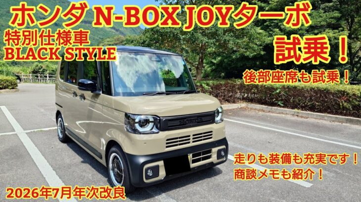 2026年7月年次改良 ホンダN-BOX JOYターボ特別仕様車 BLACK STYLE試乗！後部座席も試乗！走りも装備もとても充実しました！今回も忖度なく購入目線で全力紹介！商談メモも紹介！