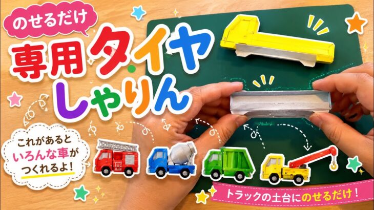 【折り紙】乗せるだけタイヤ・車輪の作り方🛞｜トラック・はたらく車に使える！【乗せるだけシリーズ】