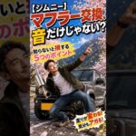 【ジムニー】マフラー交換で走りが変わる!?🔥 音だけじゃない「5つの変化」知らないと損！ #jimny