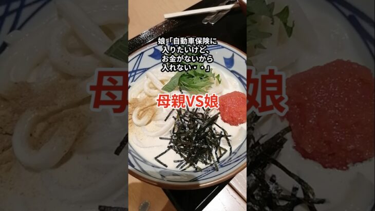 娘「自動車保険に入りたいけど、お金がないから入れない・・・」 #shorts