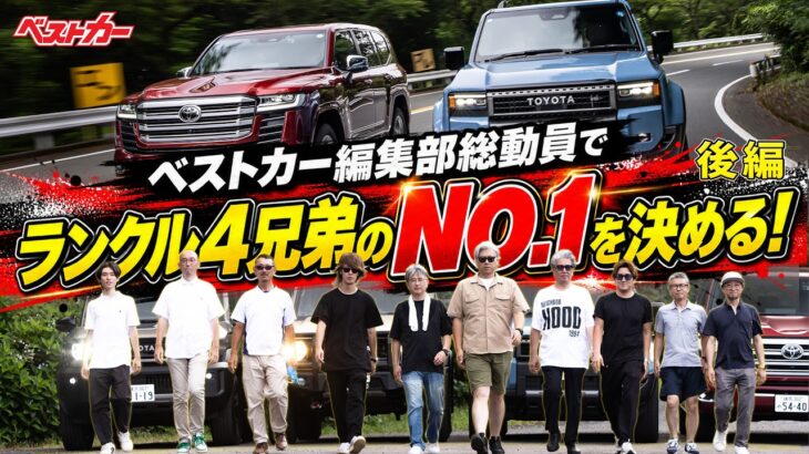 【後編】ランクル250＆300徹底試乗！ベストカー＆ベストカーWeb編集部員総勢10名が決める！ランクル4兄弟どれがいいのかランキング!!