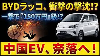 黒船EVの真実と選択日本の軽自動車市場が直面する試練 #BYD #EV車 #軽自動車 #日本の自動車市場 #中国製EV #リセールバリュー #自動車保険 #EVの未来