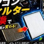 A/C エアコン フィルター 交換
