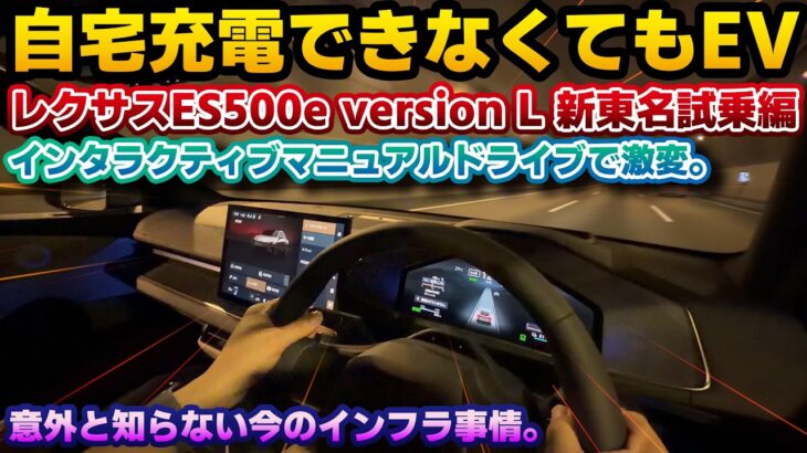 【EVへの先入観は捨てるべし】高速走行時に電費が良くなる謎仕様。新型レクサスES500e version Lの新東名高速道路試乗編。意外と知られてない充電環境や新車で買う事で受けられるメリットも。