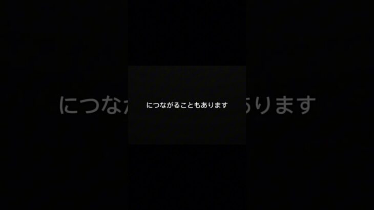 その返事、する前に見てください。