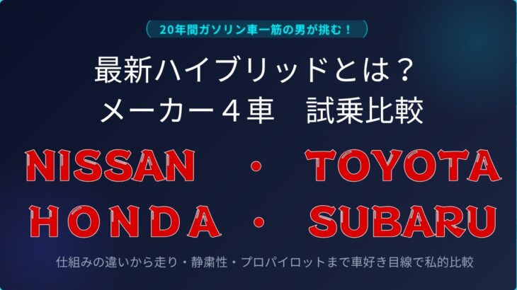 ２０年間　残クレガソリン車一筋がハイブリッドってなんだ？ メーカー4社 徹底 試乗比較！トヨタ・SUBARU・日産・Honda