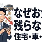 なぜお金が残らない？住宅・車・保険に消える「見えない出費」の正体