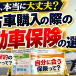 【その保険本当に大丈夫？】中古車購入の際の自動車保険の選び方を徹底解説！