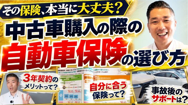 【その保険本当に大丈夫？】中古車購入の際の自動車保険の選び方を徹底解説！