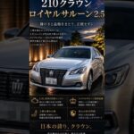 ゼロクラウンから210・220クラウンへ。3世代乗り比べ！