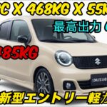 ついに公開！スズキ新型軽、まさかの485kg！64馬力で走りが激変!? 【衝撃レビュー】