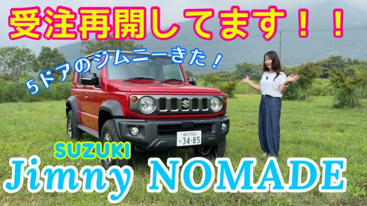 ジムニー ノマド Jimny NOMADE／スズキ SUZUKI【内外装＆使い勝手編みじかく】7月1日発売の一部仕様変更車両をチェック！５枚ドアのジムニーがいよいよ本気の増産体制に（喜）！！