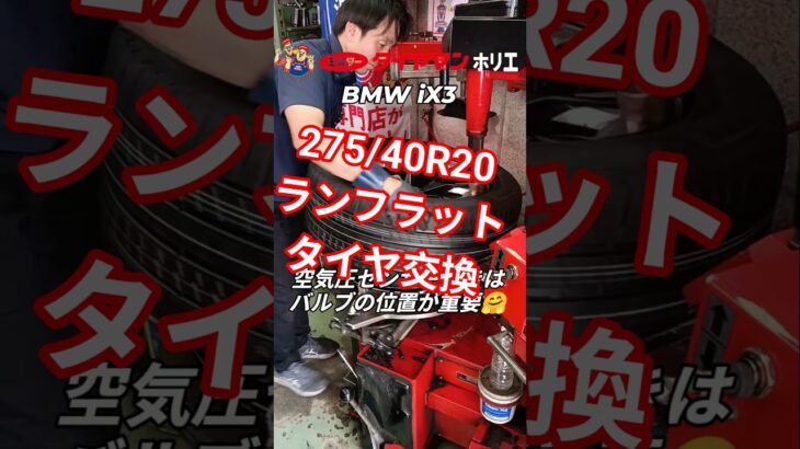BMW iX3タイヤ交換🛞👨‍🔧⁡⁡(R)275/40R20⁡⁡ランフラットタイヤ⁡⁡⁡#ミスタータイヤマン  ⁡⁡#bmwix3⁡ #タイヤ交換 ⁡⁡#大阪市西区 ⁡⁡#大阪堀江