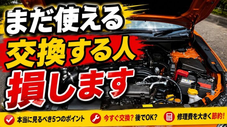 10万kmでもまだ乗れる！車を長持ちさせる整備士の「交換時期より大切な5つの判断」