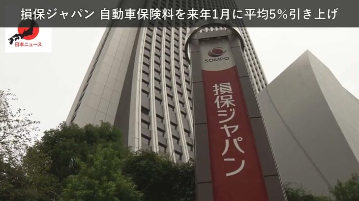 「ニュース」損保ジャパン 自動車保険料を来年1月に平均5％引き上げ
