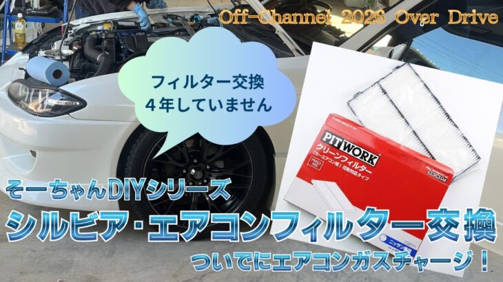 【シルビア・エアコンフィルター交換＆エアコンガスチャージ】４年替えてないフィルターはどうなっているのか？