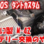 ダイハツ LA610S タント カスタム の バッテリー交換 ! 自分で 安全に バッテリー 交換 の 仕方手順紹介♪ アイドリングストップ車 バッテリー 取外 交換方法 #diy #バッテリー