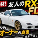 【FD3S】友人のRX-7をガチ取材！13Bシーケンシャルツインターボの官能サウンドと『自分で直して維持する』DIYオーナーの真実【試乗インプレ】