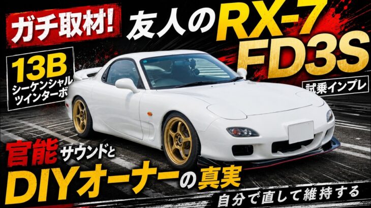 【FD3S】友人のRX-7をガチ取材！13Bシーケンシャルツインターボの官能サウンドと『自分で直して維持する』DIYオーナーの真実【試乗インプレ】