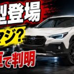 スバル 新型クロストレック/XV 2027 が凄すぎる…実車チェック【ケイオート】