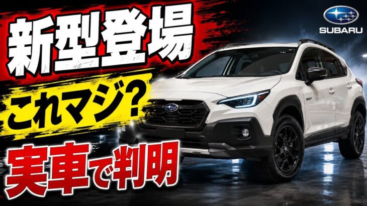 スバル 新型クロストレック/XV 2027 が凄すぎる…実車チェック【ケイオート】
