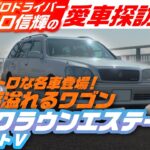 これぞ平成ワゴン！直6搭載のトヨタ クラウンエステート アスリートVをレーサー谷口信輝がレビュー【谷口信輝の愛車探訪】