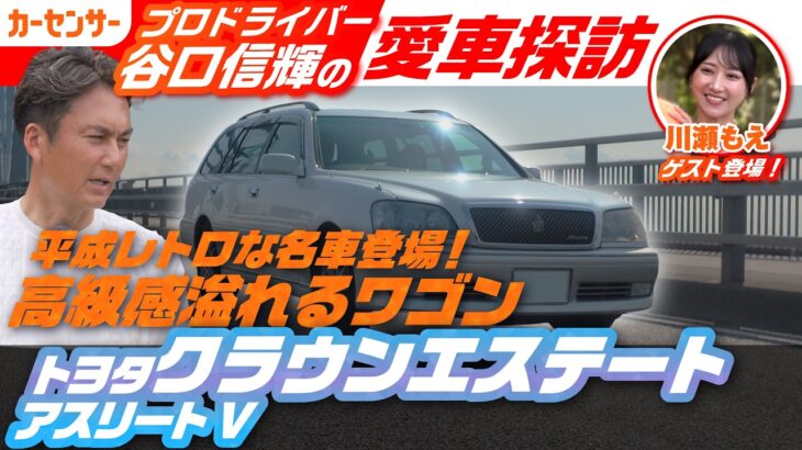 これぞ平成ワゴン！直6搭載のトヨタ クラウンエステート アスリートVをレーサー谷口信輝がレビュー【谷口信輝の愛車探訪】