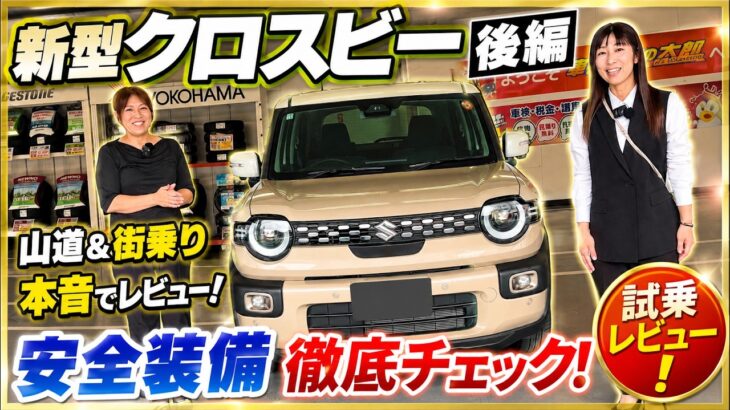 【試乗レビュー後編】新型クロスビーは山道でも快適？運転支援も本音で評価！