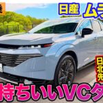 日産 ムラーノ【公道試乗】電動化ナシの純ガソリンエンジンが超気持ち良い!!　日本導入のUSモデルに先行試乗!!  E-CarLife with 五味やすたか