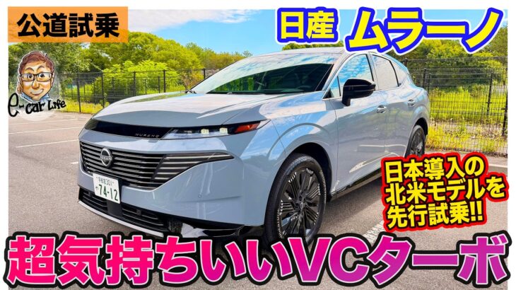 日産 ムラーノ【公道試乗】電動化ナシの純ガソリンエンジンが超気持ち良い!!　日本導入のUSモデルに先行試乗!!  E-CarLife with 五味やすたか