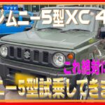 485 ジムニーがほしい！ジムニー５型４ATに試乗しました