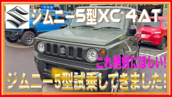 485 ジムニーがほしい！ジムニー５型４ATに試乗しました