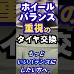 東京･八王子市 タイヤ交換 静音タイプ ホイールバランス重視 もっといい調整 #Shorts