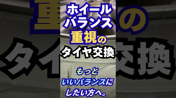 東京･八王子市 タイヤ交換 静音タイプ ホイールバランス重視 もっといい調整 #Shorts