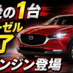初めての2.5Lガソリン、最後の1.8Lディーゼル ― CX-30新旧エンジン試乗で見えたマツダの今