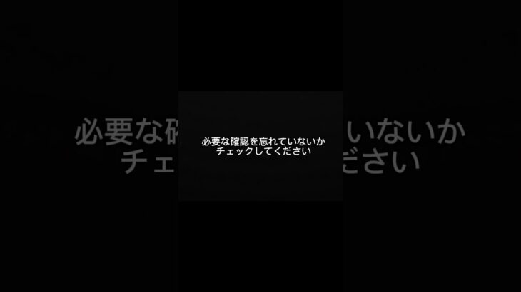 その場を離れる前に、これだけ確認してください。