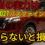 2027年式 日産パスファインダー フェイスリフト ついに公開 ― ファーストルック | ケイオート