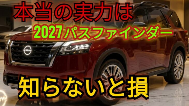 2027年式 日産パスファインダー フェイスリフト ついに公開 ― ファーストルック | ケイオート