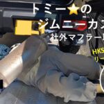 トミー⭐️のジムニーカスタム〜今回はマフラー交換するよ🚌