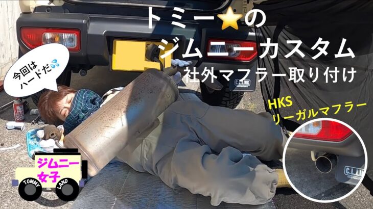 トミー⭐️のジムニーカスタム〜今回はマフラー交換するよ🚌