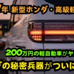 ついに公開!2027年型ホンダ新型軽ワゴン、常識を覆す衝撃の変貌がヤバすぎる